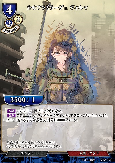 カモフラミラージュ ヴィルマ 【B/B8/13R】